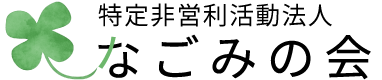 特定非営利活動法人 なごみの会